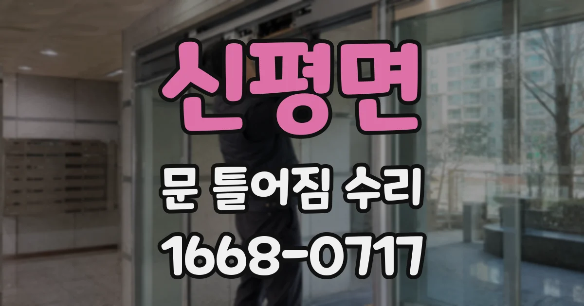 신평면 문 틀어짐 수리
