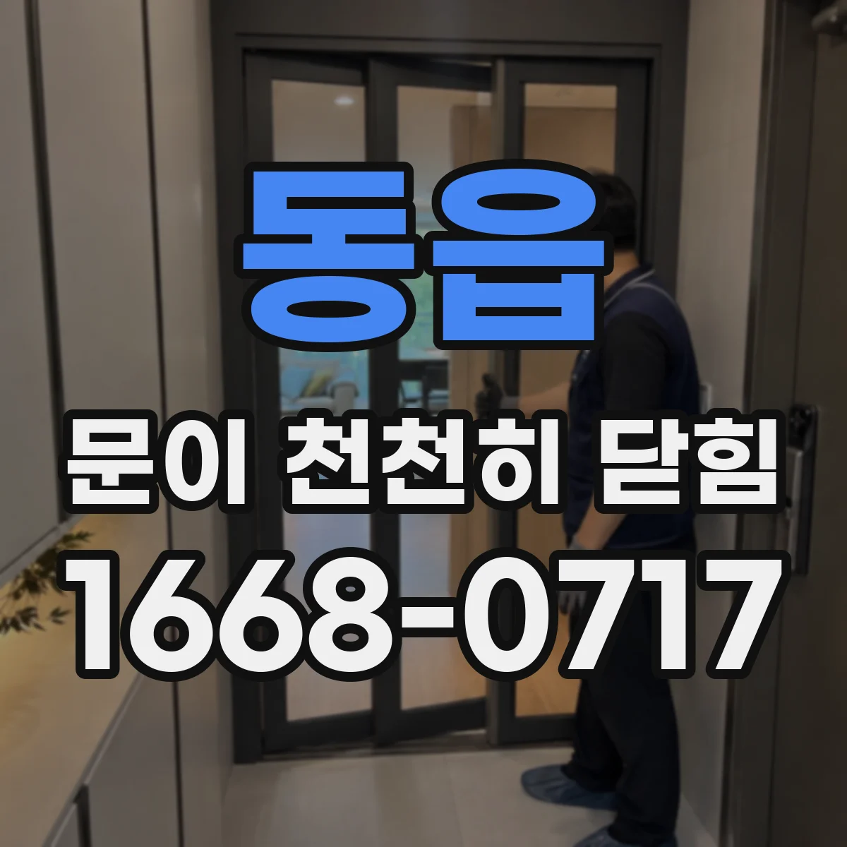 동읍 문이 천천히 닫힘