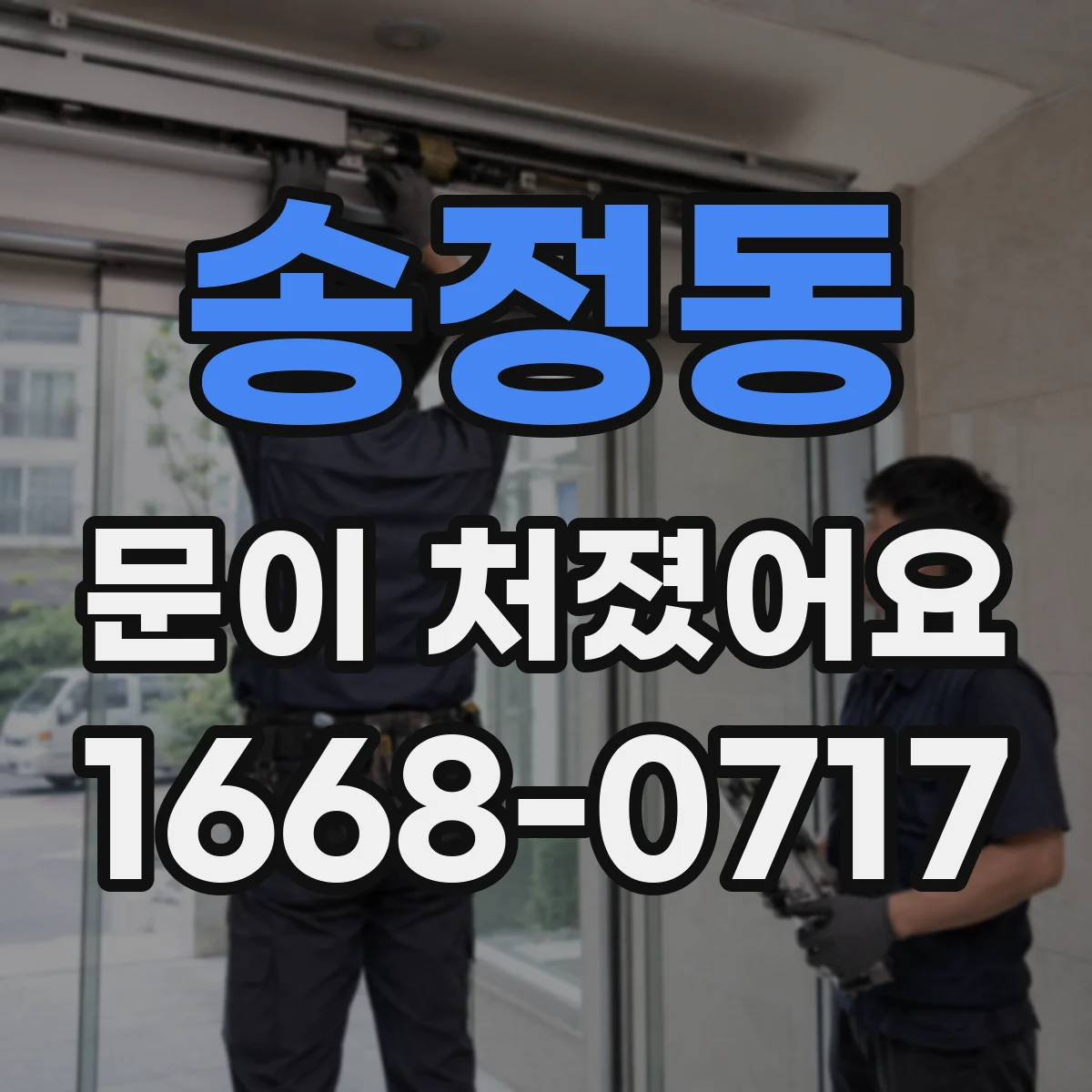 송정동 문이 처졌어요