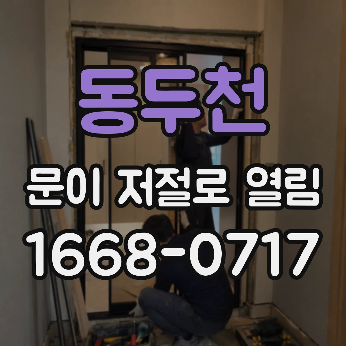 동두천 문이 저절로 열림 리모컨이 아닌 앱 제어에서만 열릴 때 원인