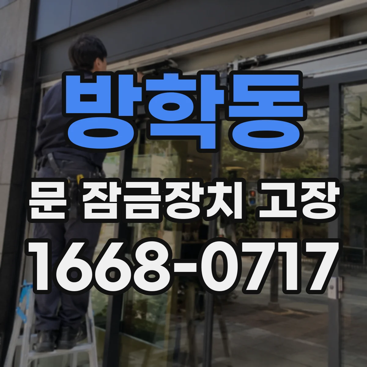 방학동 문 잠금장치 고장