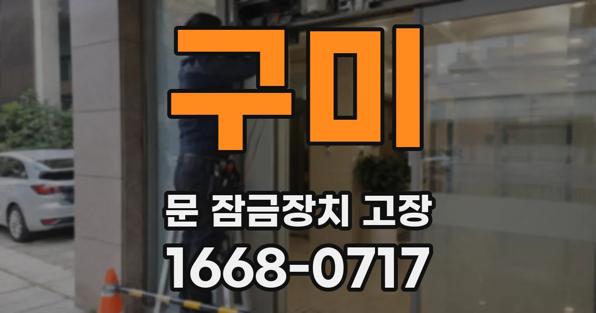 구미 문 잠금장치 고장