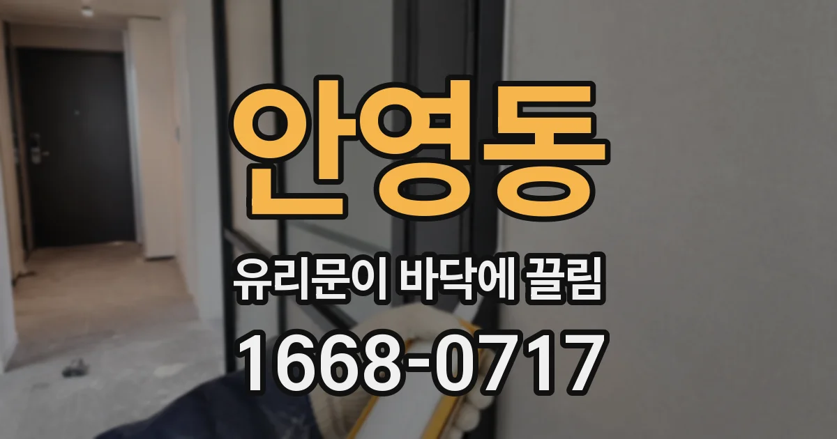 안영동 유리문이 바닥에 끌림