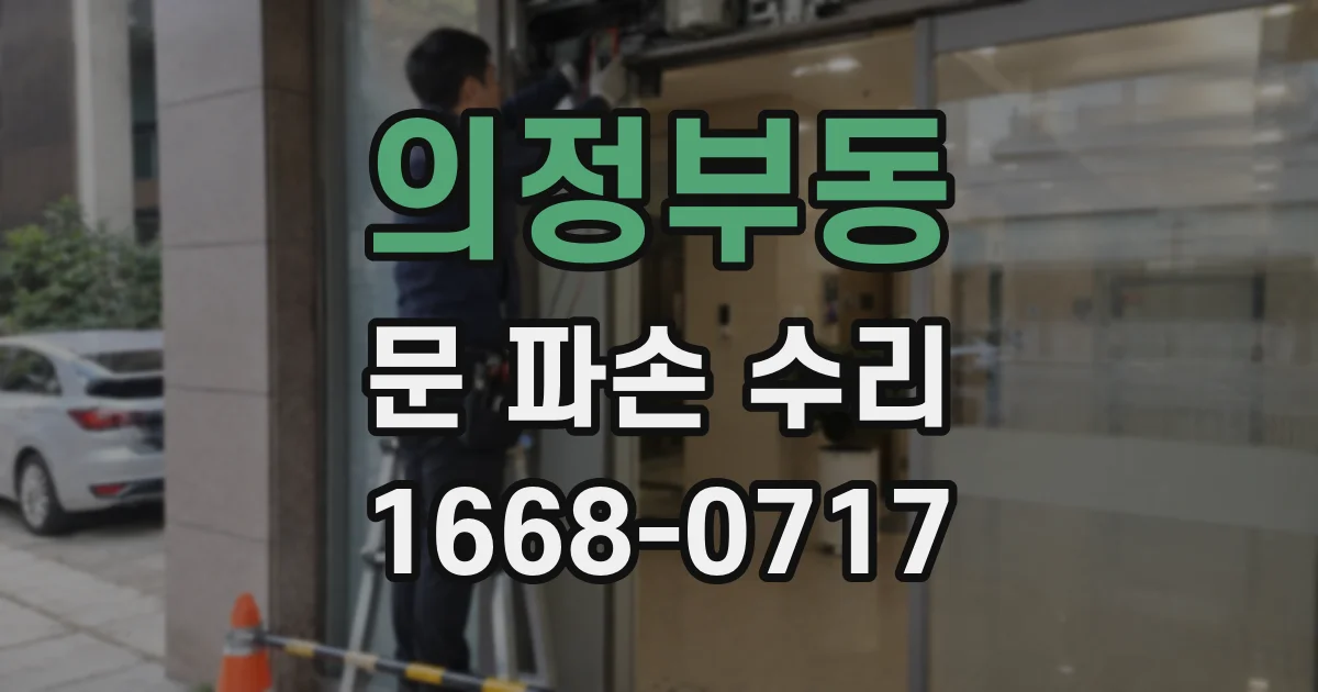 의정부동 문 파손 수리