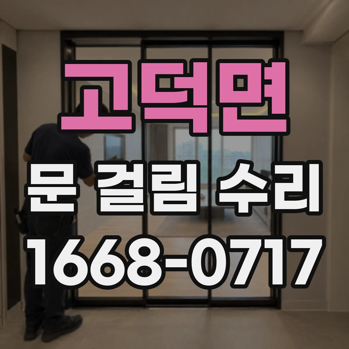 고덕면 문 걸림 수리