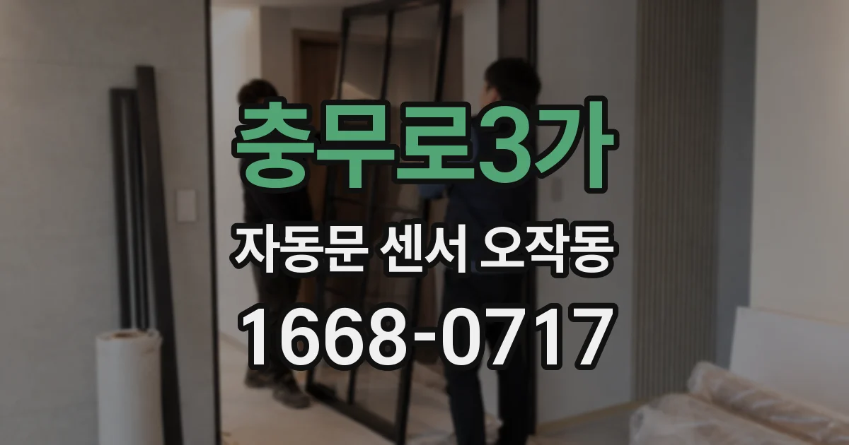 충무로3가 자동문 센서 오작동
