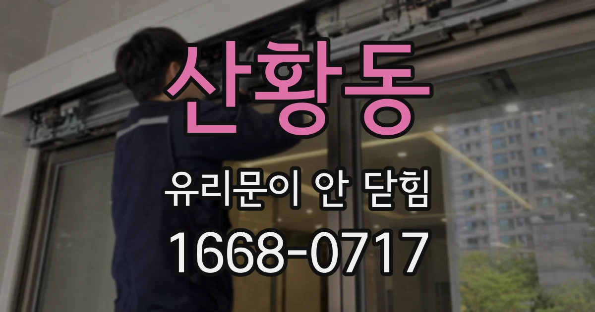 산황동 유리문이 안 닫힘