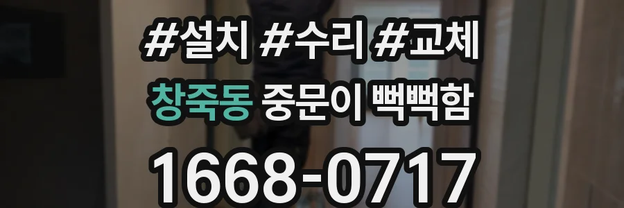 창죽동 중문이 뻑뻑함