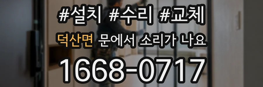 덕산면 문에서 소리가 나요