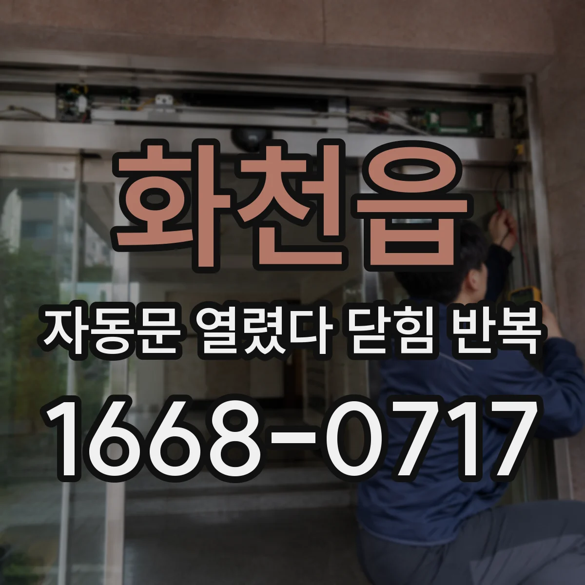 화천읍 자동문 열렸다 닫힘 반복 증상은 문이 열렸다가 즉시 닫혀 버리거나, 잠시 멈춘 뒤 다시 움직일 때 확인됩니다.