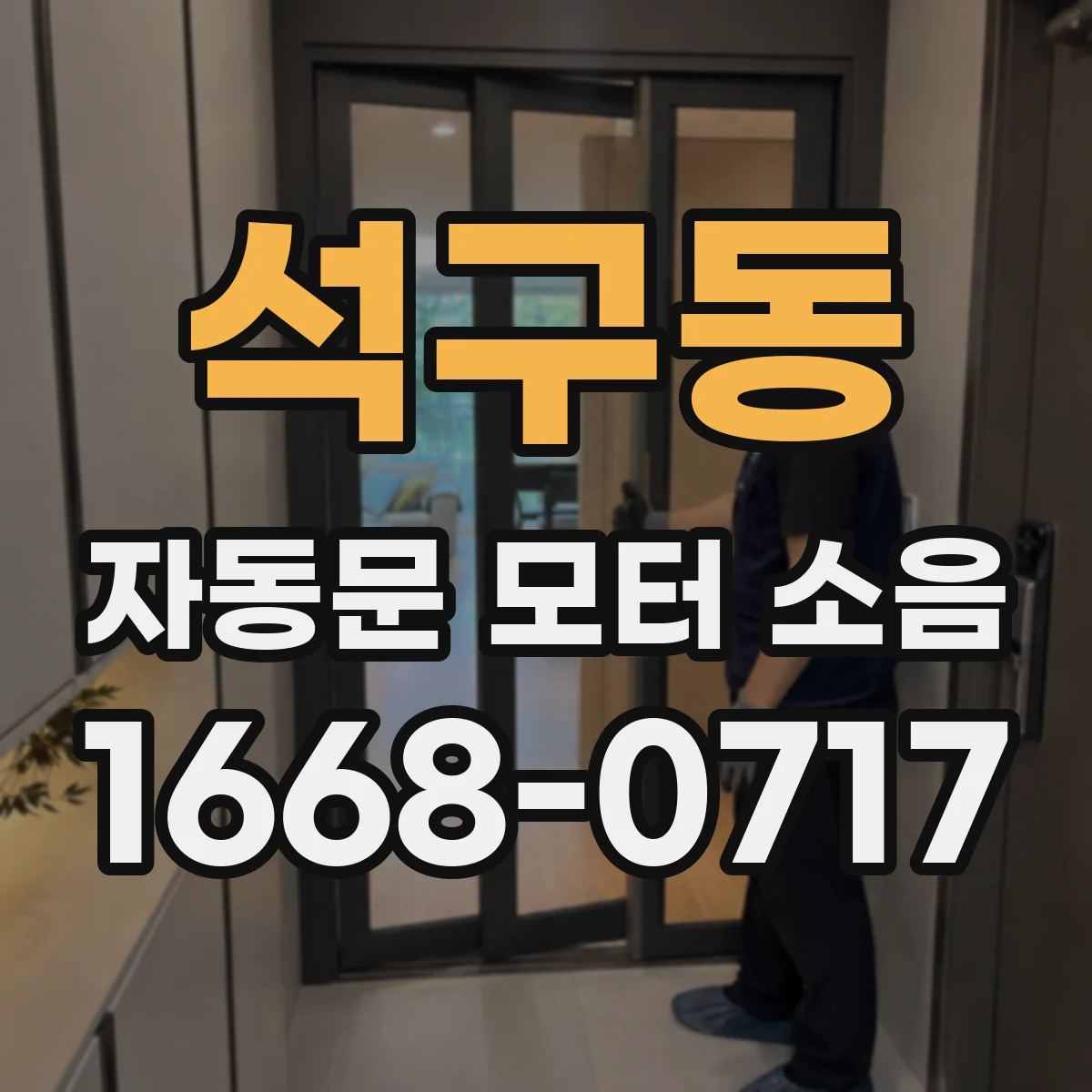 석구동 자동문 모터 소음