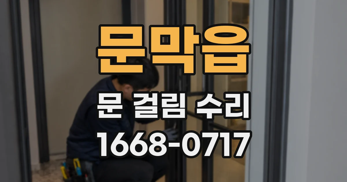 문막읍 문 걸림 수리