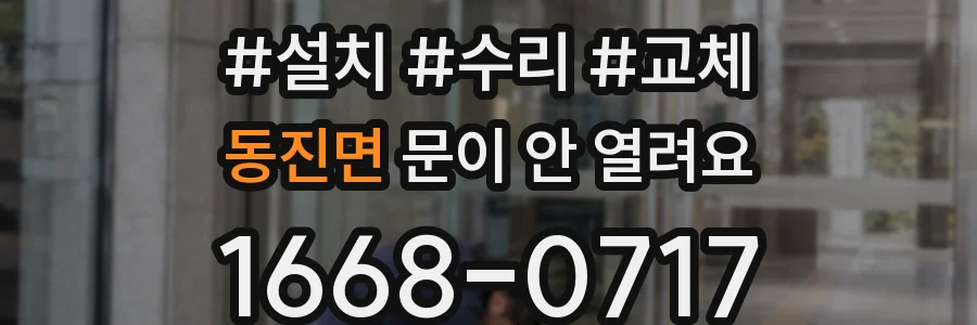 동진면 문이 안 열려요