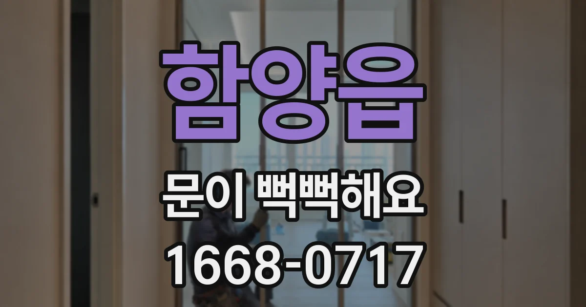 함양읍 문이 뻑뻑해요