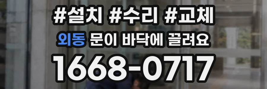 외동 문이 바닥에 끌려요