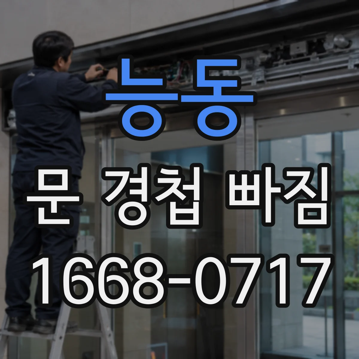 능동 문 경첩 빠짐