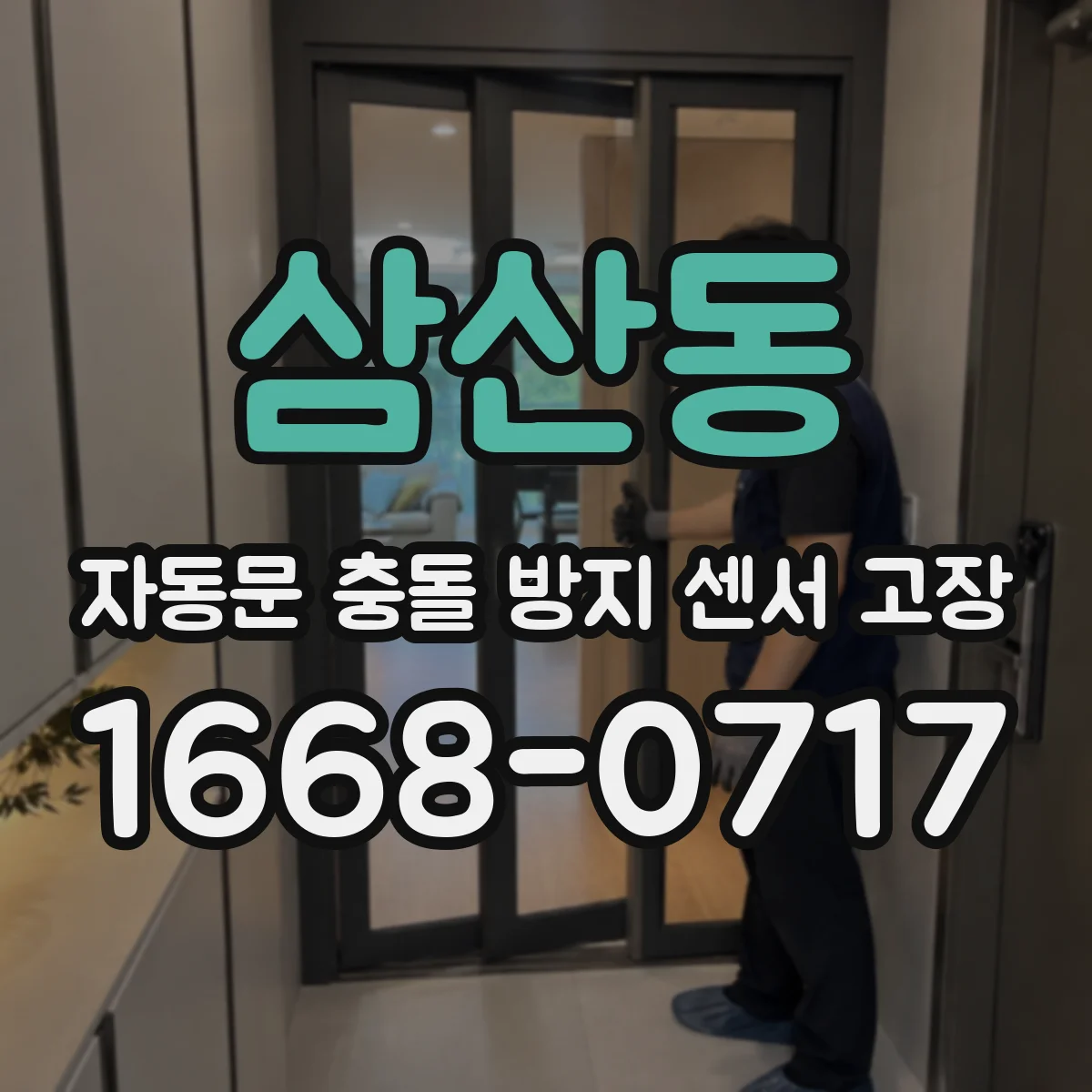 삼산동 자동문 충돌 방지 센서 고장