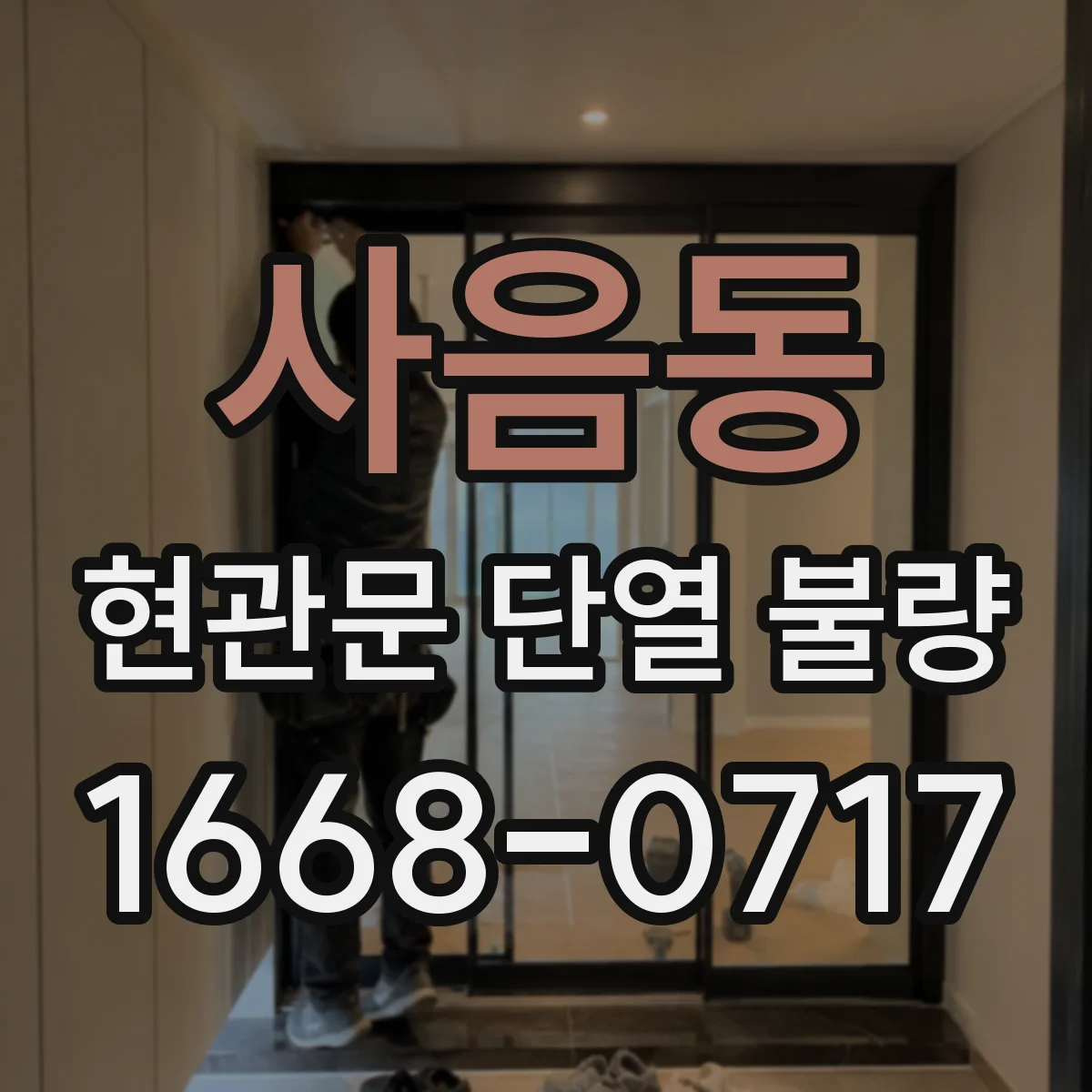 사음동 현관문 단열 불량