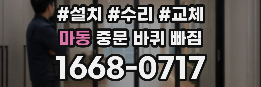 마동 중문 바퀴 빠짐