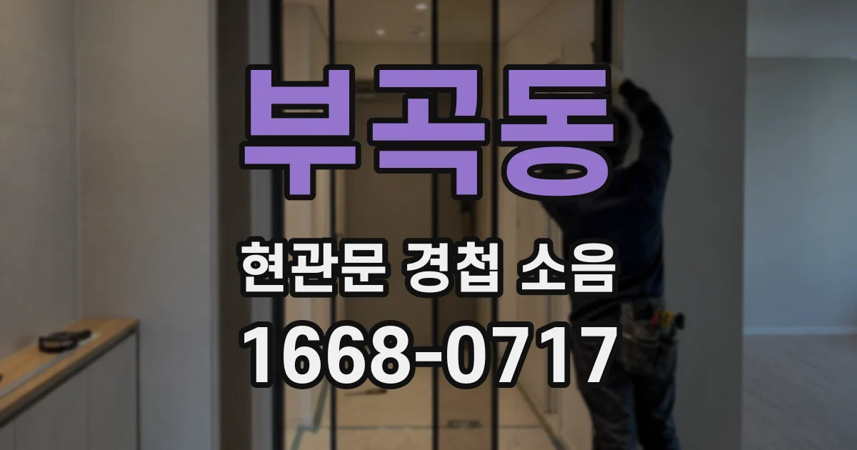 부곡동 현관문 경첩 소음