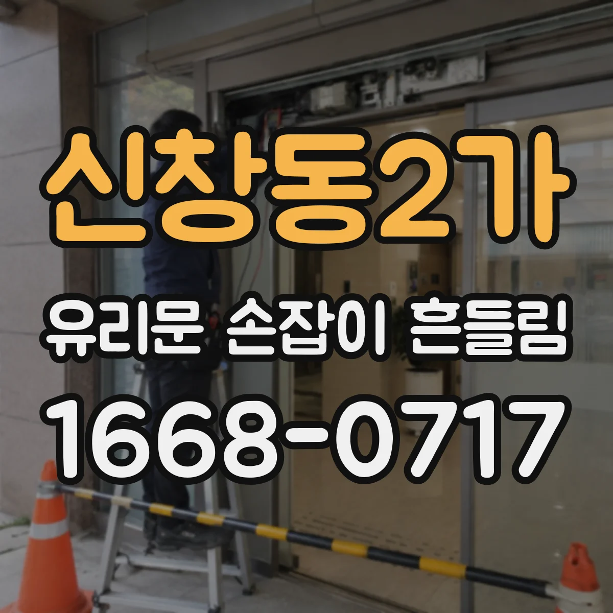 신창동2가 유리문 손잡이 흔들림