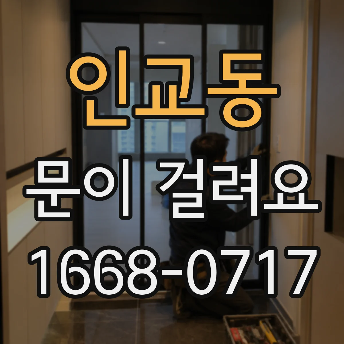 인교동 문이 걸려요