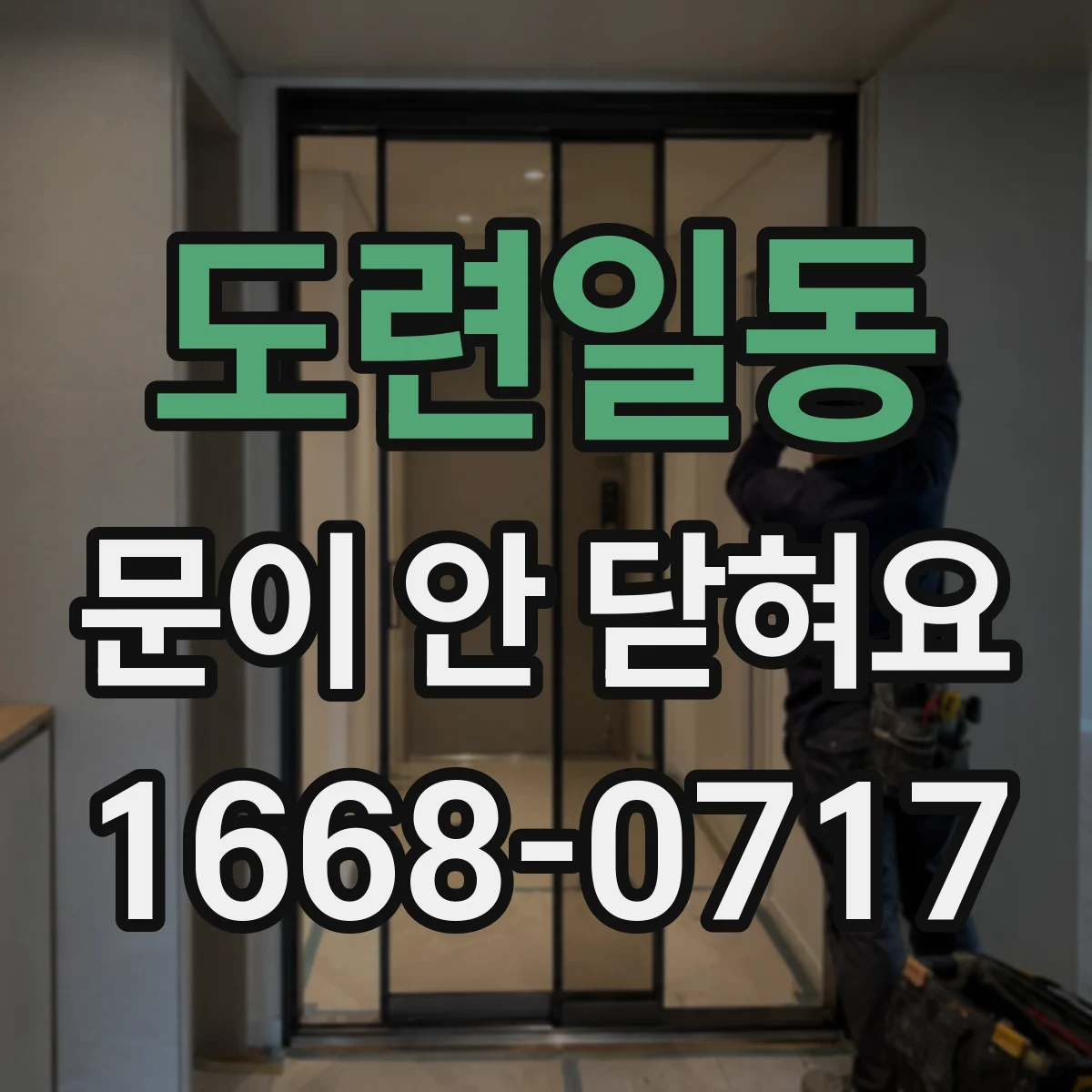 도련일동 문이 안 닫혀요