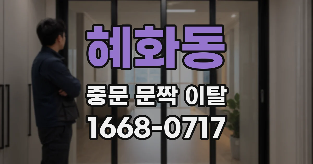 혜화동 중문 문짝 이탈