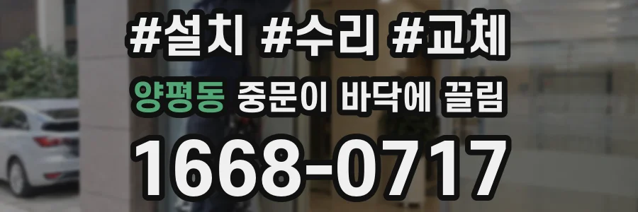 양평동 중문이 바닥에 끌림