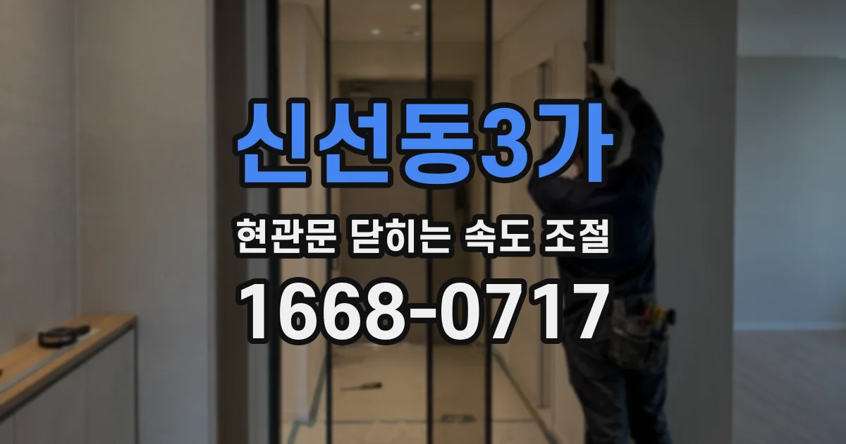 신선동3가 현관문 닫히는 속도 조절