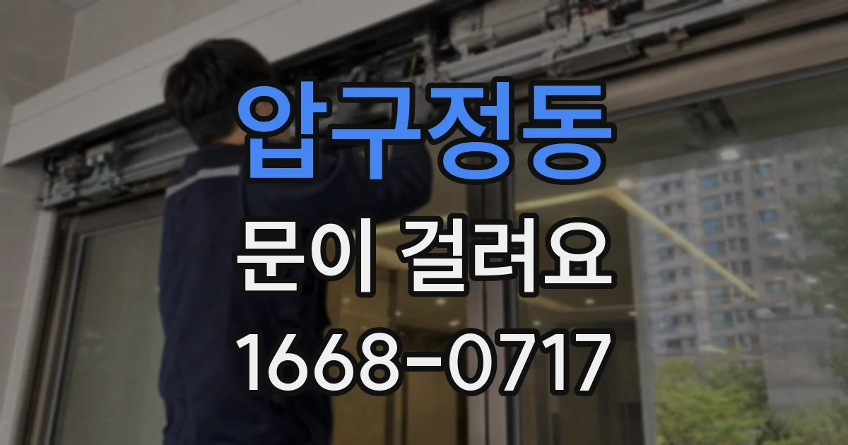 압구정동 문이 걸려요