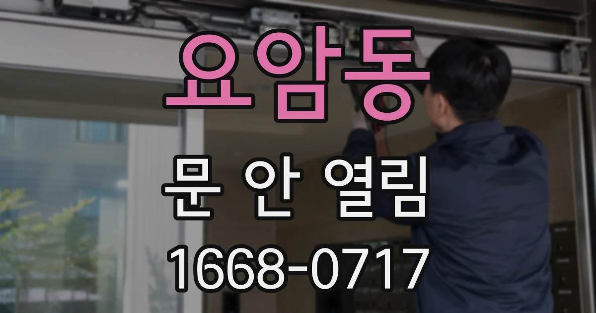 요암동 문 안 열림