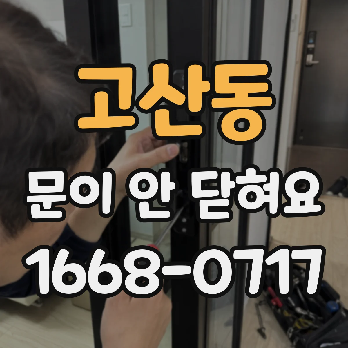 고산동 문이 안 닫혀요