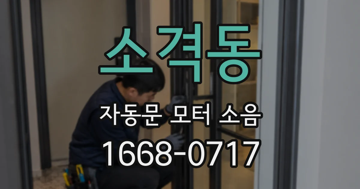 소격동 자동문 모터 소음