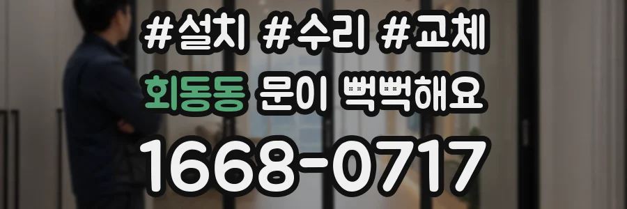 회동동 문이 뻑뻑해요