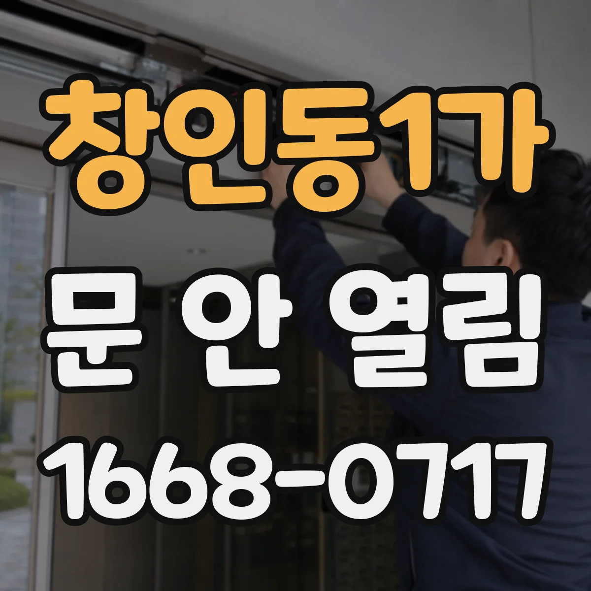 창인동1가 문 안 열림