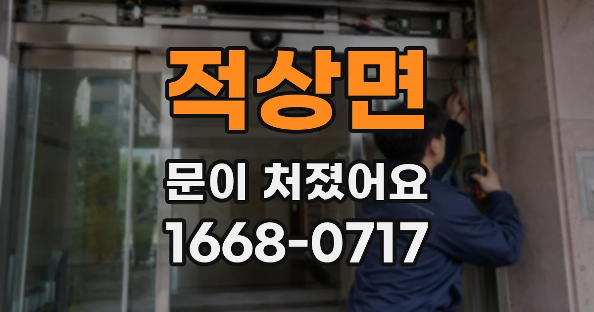 적상면 문이 처졌어요