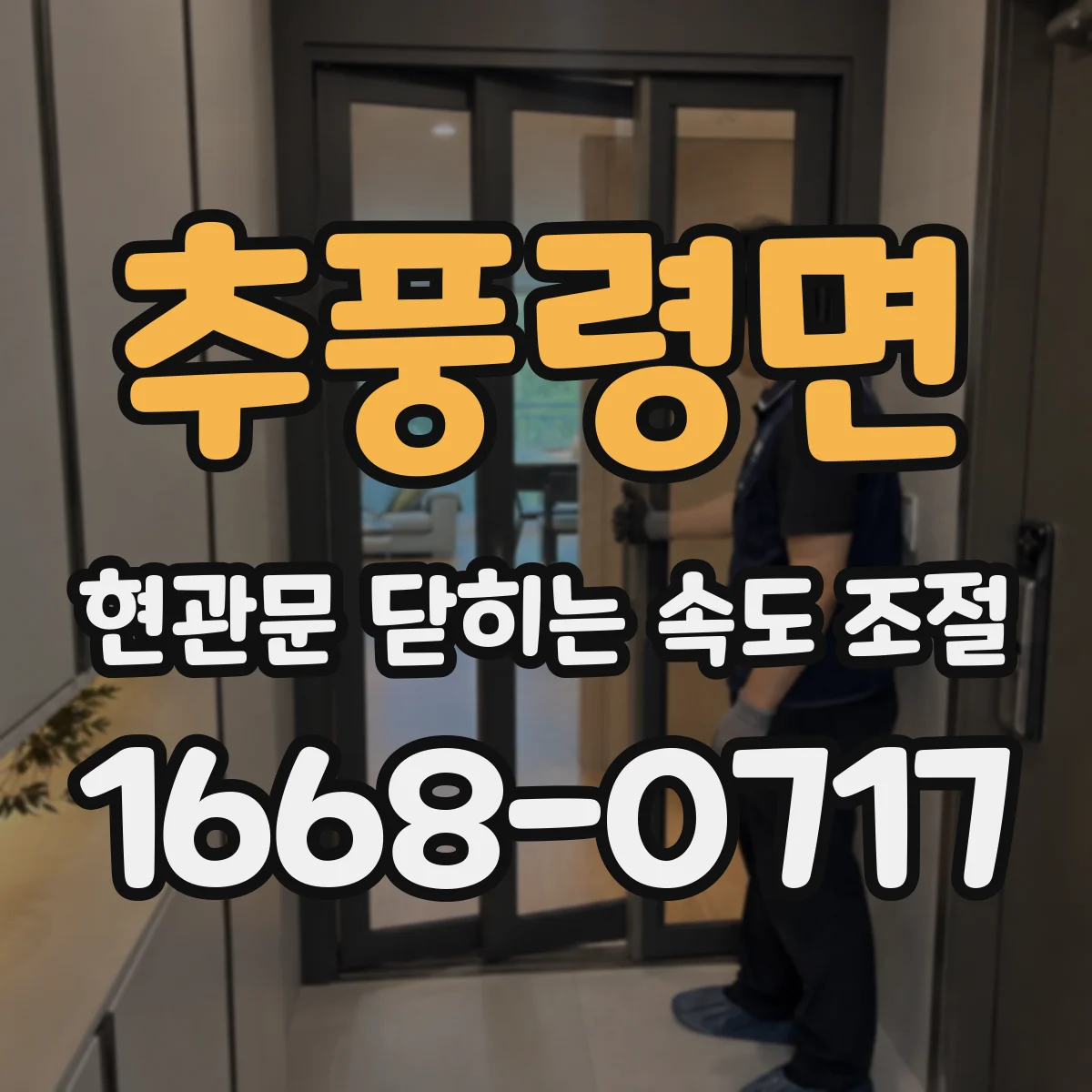 추풍령면 현관문 닫히는 속도 조절