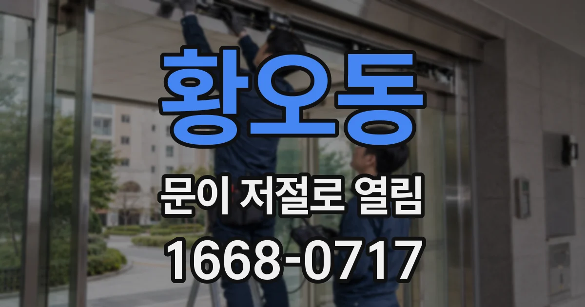 황오동 문이 저절로 열림