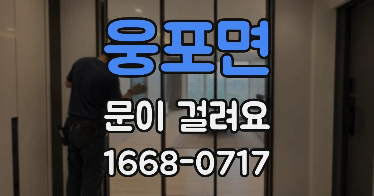 웅포면 문이 걸려요