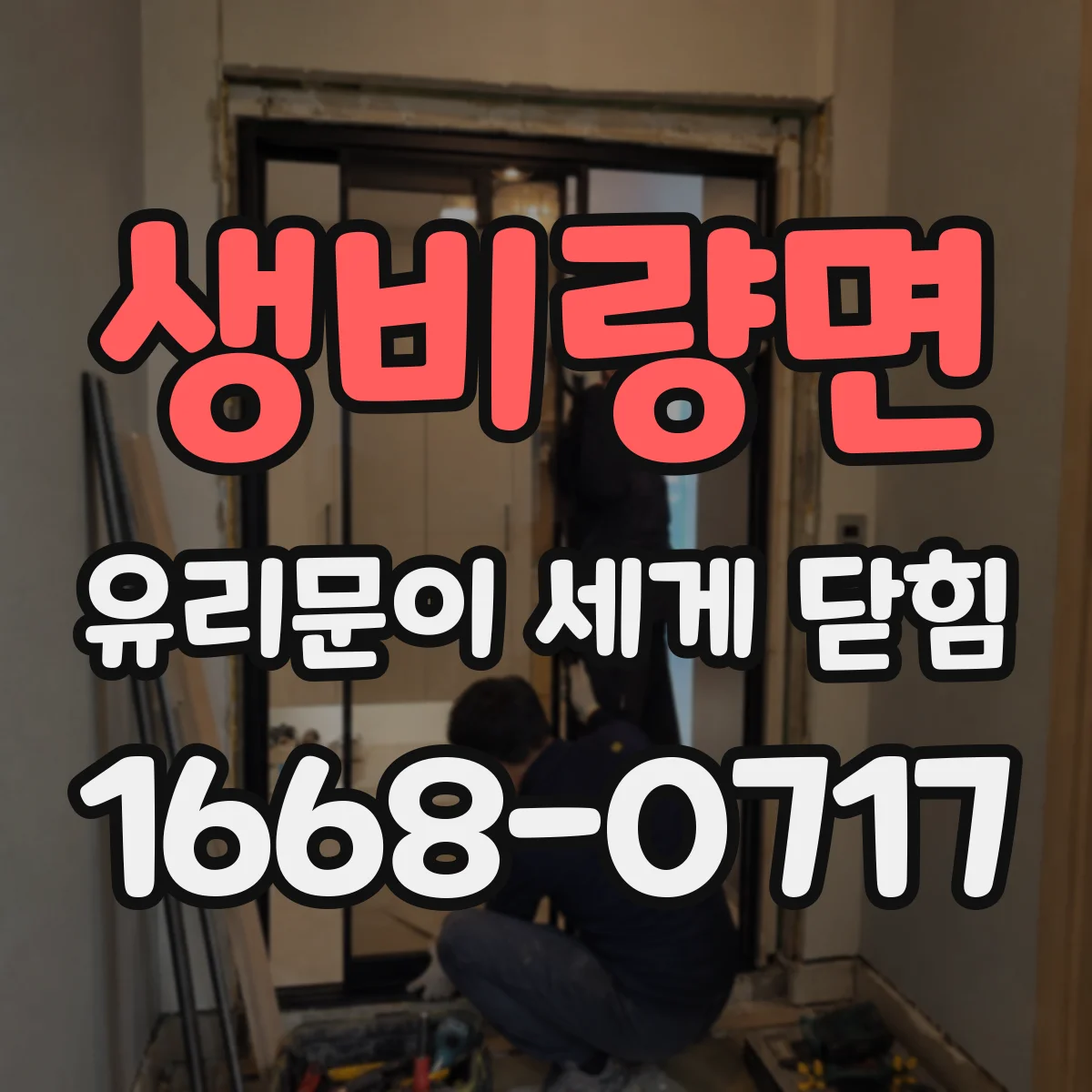 생비량면 유리문이 세게 닫힘