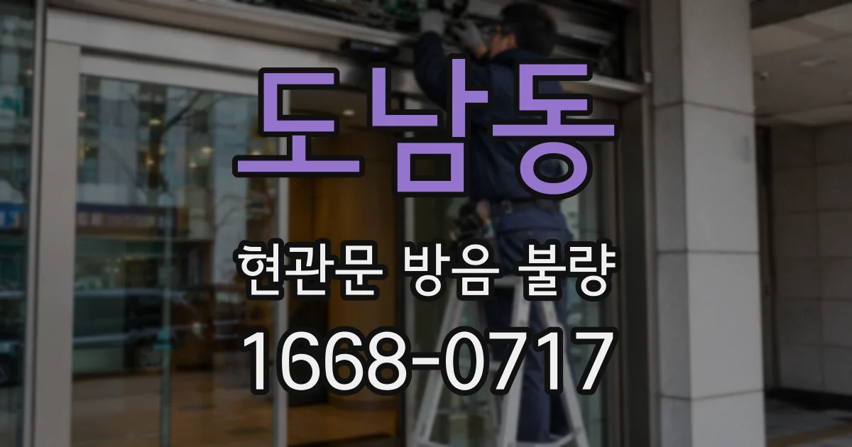 도남동 현관문 방음 불량