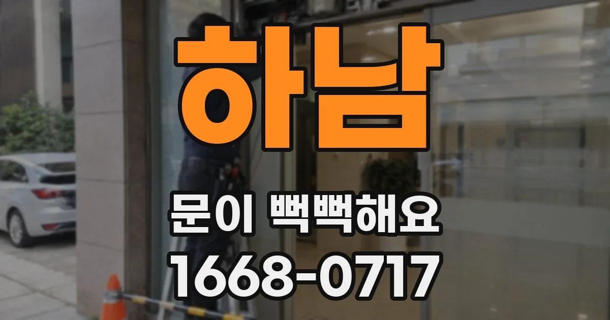 하남 문이 뻑뻑해요
