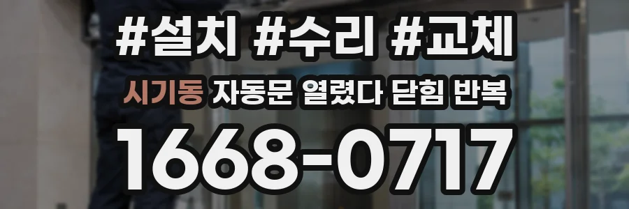 시기동 자동문 열렸다 닫힘 반복 증상은 열림과 닫힘이 연달아 일어나거나, 정지 후 다시 작동하면서 나타납니다.