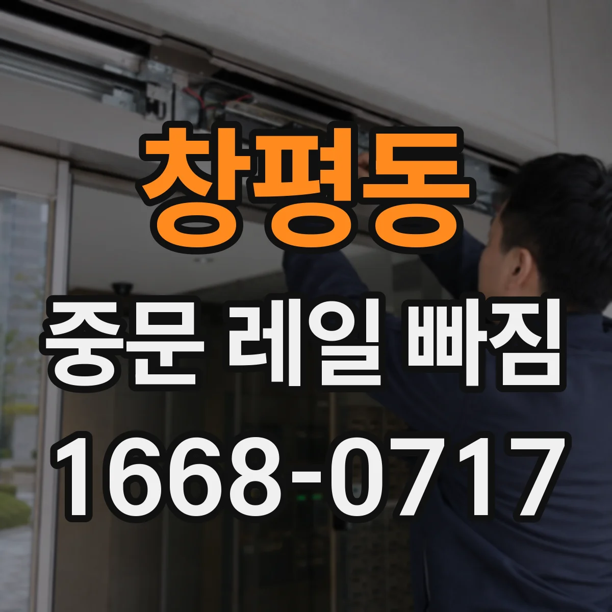 창평동 중문 레일 빠짐