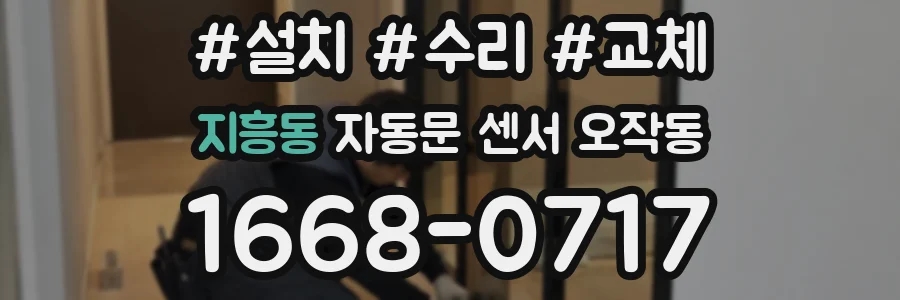 지흥동 자동문 센서 오작동