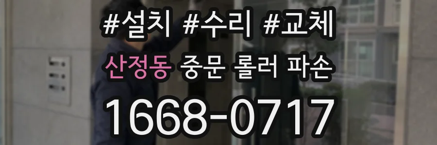 산정동 중문 롤러 파손