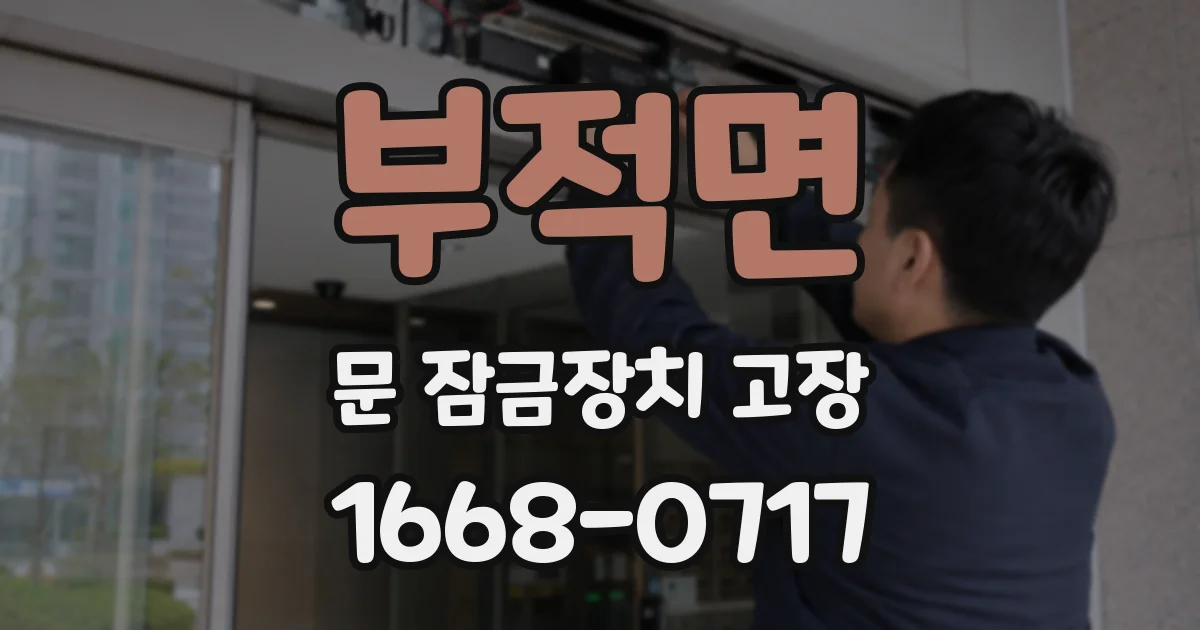 부적면 문 잠금장치 고장