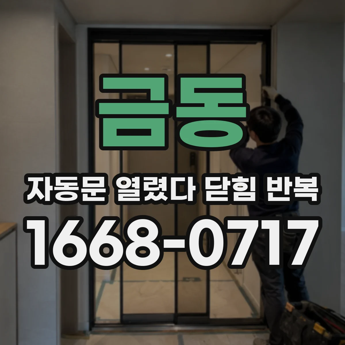 금동 자동문 열렸다 닫힘 반복 증상은 문이 열렸다가 바로 다시 닫히거나, 멈춘 뒤 다시 작동하는 식으로 나타납니다.
