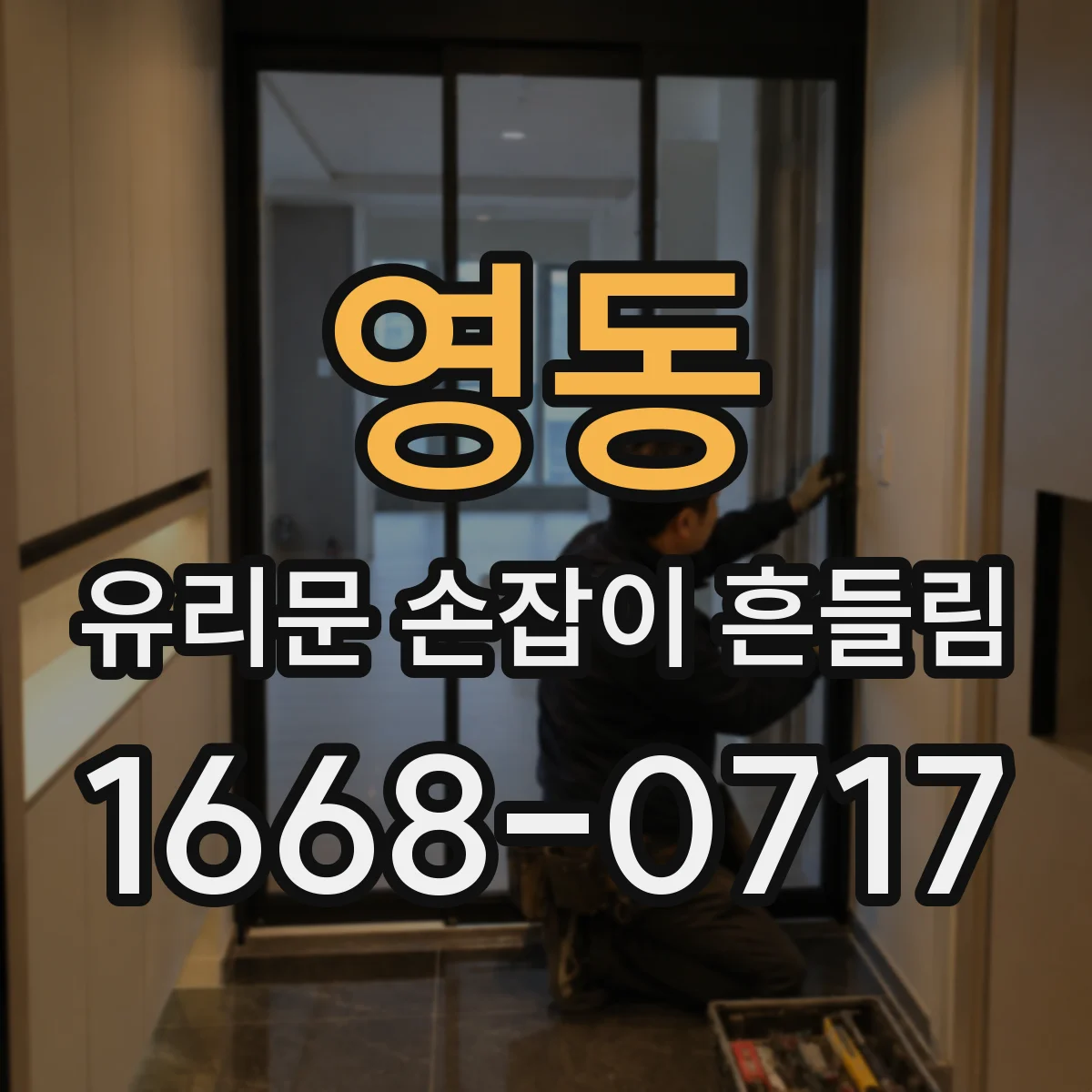 영동 유리문 손잡이 흔들림